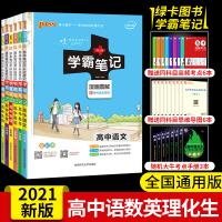 [正版]2021新版学霸笔记 高中通用版语文数学英语物理化学生物衡水笔记高考语数英理化生理科6本套装 高一高二高三语文基