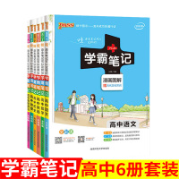 [正版]2021新版学霸笔记 高中通用文科套装语文数学英语地理历史思想政治6本衡水笔记高考资料基础知识清单手写笔记高中教