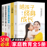 [正版]全5册陪孩子终身成长家长教育孩子正面管教你就是孩子最好的玩具好妈妈不娇不惯培养女孩300个细节才能听才会听父母的