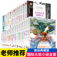 [正版]国际大奖小说全套30册尼尔斯骑鹅历险记无删减精装原著美绘珍藏版威尼斯威尔斯骑鹅旅行记小学生阅读书籍三四五六年级