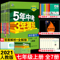 [正版]2021版曲一线五年中考三年模拟七年级上册生语文数学英语生物地理人教版初中刷题5年3年语数英生地5本套装初一同