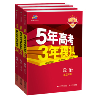 [正版]2021版五年高考三年模拟A版高考政治历史地理53高考政史地北京专用新教材高中一轮文科总复习曲一线图书高考真题全
