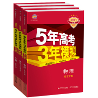 【正版】2021北京专用5年高考3年模拟A版高考数学化学物理五三高考高中物化生刷题理科历年真题模拟新教材实战北京总复习