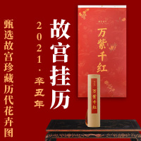 [正版][2021新款预售 量大从优]故宫挂历2021年 万紫千红 甄选故宫藏历代花卉图 故宫月历 国画绘画挂历 收藏鉴