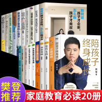 [正版]家庭教育书籍全20册 陪孩子终身成长 樊登父母是孩子最好的玩具不吼不叫好妈妈胜过好老师正面管教养育男孩女孩家庭亲