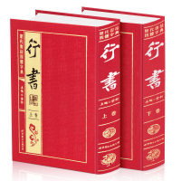 [正版]精装正版 历代书法四体字典 行书 全2册书法大全 毛笔书法字帖 字帖 行书 艺术书法图书 行书字典 行书毛笔字帖