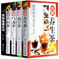 [正版]图解养生茶、 花草茶、乌龙茶、普洱茶、茶具鉴藏全书书籍大全 茶配方书籍 养生保健茶 中国茶文化书养颜排毒减肥