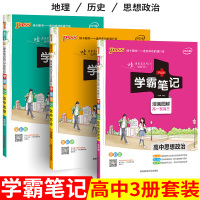 [正版]2021新版学霸笔记高中政治历史地理文科3本衡水笔记政史地高一高二高三通用教材辅导书知识清单基础知识手册通用版