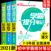 [正版]2021初中提分学霸笔记全套语文数学英语物理生物政治八九七年级上册下册辅导书初一初二初三人教版通用中考总复习资料