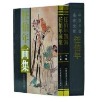 [正版]正版画册任伯年画集 2册 铜版纸彩色 民族摄影 山水人物花鸟马画 书画艺术大师经典作品典藏书籍 中国名家书画集