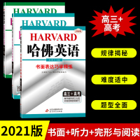 [正版]2021新版哈佛英语完型阅读+听力+书面表达巧学精练三本 高三+高考高中教材教辅复习资料书 英语专项提升练习训练