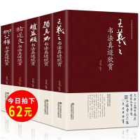 [正版]中国五大书法家真迹欣赏全集王羲之/赵孟烦/褚遂良/柳公权/颜真卿毛笔字帖临摹鉴赏兰亭序字帖行书字帖书法名帖名家书