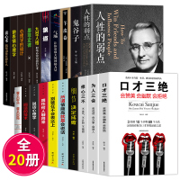 [正版]20册口才三绝正版为人三会全套装修心三不 3本情商高就会说话别输在不会表达上 如何提升说话技巧提高情商的书籍抖音