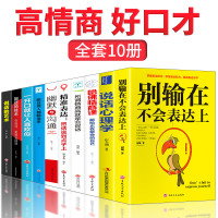 【正版】高情商 口才训练书10册 情商高就会说话 别输在不会表达上学会好好说话的艺术如何提高提升与人沟通技巧书籍 抖