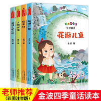[正版]金波四季童话 注音版 花瓣儿鱼铜铃儿小丁当古古丢先生的遭遇神奇的小银蛇金波儿童文学作品精选集春夏秋冬一二年级阅读