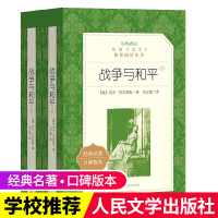 【正版】战争与和平(上下) 《语文》阅读丛书 中学生版阅读经典名作 人民文学出版社 中小学生课外阅读书籍 新华正