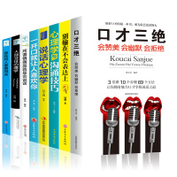 [正版]正版8册 情商高就是会好好说话别输在不会表达上高效人际交往心理学的书提高销售口才三绝训练艺术幽默与沟通技巧书籍畅