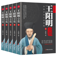 【正版】王阳明全集全5册 知行合一心学智慧 王守仁阳明全书人生哲理修身处世 传习录存天理灭人欲 心学大师王阳明传名人传记