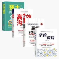 [正版]全4册掌控谈话跟任何人聊得来掌握谈话的技巧 超级说服力怎样提高口才技巧沟通高情商聊天说话技巧沟通交流技术演讲与口