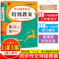 【正版】2020新版六年级上册同步作文人教版 6上特级教案小学语文作文课堂同步指导教学教师用书小学生作文培训辅导班特