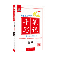 [正版]2021版 手写笔记衡水中学高中物理高一高二高三高考物理刷复习辅导资料书知识清单 理科综合状元手写笔记升级6.
