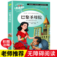 [正版]正版巴黎圣母院 著名作家雨果的书籍三四五六年级适合11-12-13-14-15岁男孩女孩看的课外书老师暑假阅读的