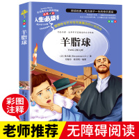 [正版]正版 羊脂球 小学生课外书读物7-8-9-10-12岁儿童文学故事书籍 初中青少年版图书 三四五六3-6年级