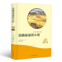 [正版]汤姆叔叔的小屋正版 斯托夫人原著 名家名译 世界名著小说书青少年版初中生 阅读y