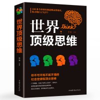 [正版]世界顶级思维正版大全心理学与记忆术左右脑思维开发训练快速提高增强大脑智慧智商方法和技巧成功励志书籍书排行榜