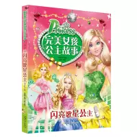 [正版]完美女孩公主故事书 闪亮歌星公主 注音版 6-7-8-10-12岁适合女孩看的童话带拼音书幼儿童美人鱼白雪公主睡