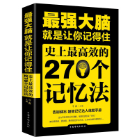 [正版]最强大脑就是让你记得住史上最高效的270个记忆法逻辑思维训练书籍书排行榜提高孩子学生记忆力的书思维训练脑力开