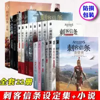 [正版]正版 刺客信条小说15册+艺术设定集7册 全套22册异端黑旗文艺复兴秘密圣战启示录遗弃大革命兄弟会底层世界起源枭