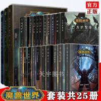 [正版]正版《魔兽世界全套25册》魔兽世界全套小说+魔兽编年+魔兽设定全精装WOW艾泽拉斯大陆战争魔兽世界书暴雪娱乐WO