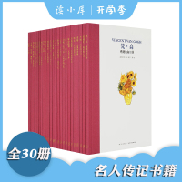 【正版】预售读库 名人传记 书 全套30册 莎士比亚安徒生爱因斯坦李白蒙台梭利等名人传记 儿童文学经典成长励志课外阅读