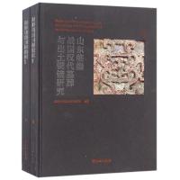【正版】山东临淄战国汉代墓葬与出土铜镜研究(共2册)(精)