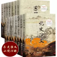 [正版]正版 中国历史通俗演义全套书15册 残唐五代史 杨家将 大明英烈传 薛仁贵征东 薛丁山征西 隋唐演义 东周列