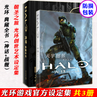 [正版]正版套装2册 光环典藏全书+朝圣之旅 光环创世艺术设定集 游戏光晕小说美术设定集士官长合集编年史画集动漫画册漫画