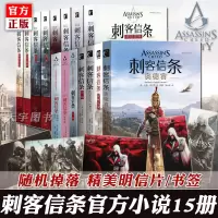 [正版]预售 刺客信条小说全套15册书籍中文版套装合集 大明风云秘密圣战文艺复兴黑旗遗弃大革命启示录兄弟会底层世界奥德小