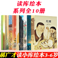 [正版]正版 郝广才读小库绘本系列全10册 饺子+瓷器+陀螺+妈妈的一碗汤+茶+米食乐+熊梦蝶+夫子说+鱼儿水中游+鱼之