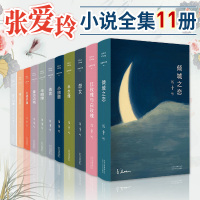 [正版]张爱玲小说作品集共11册 倾城之恋红玫瑰与白玫瑰半生缘小团圆老人与海海上花开怨女流言红楼梦魇重访边城华丽缘 现当