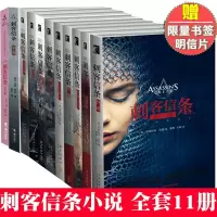 [正版]刺客信条小说全套正版全11册 末裔大革命异端文艺复兴黑旗秘密圣战遗弃兄弟会底层世界可汗陵 中文版游戏科幻小说周边