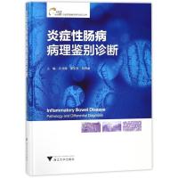 [正版]炎症性肠病病理鉴别诊断(精)/炎症性肠病诊断与治疗丛书