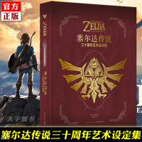 [正版][减]预售正版 塞尔达传说 三十周年艺术设定集 简体中文版游戏动漫画册画集周边 赛尔达传说荒野之息同类书籍