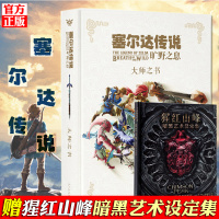 [正版]正版 塞尔达传说 旷野之息 大师之书 简体中文版赛尔达荒野之息艺术设定集手绘动漫画册画集插画集读