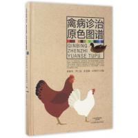 [正版]禽病诊治原色图谱(精)