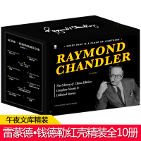 [正版]精装正版 雷蒙德钱德勒典藏版全集 全套10册 午夜文库系列外国文学侦探小说犯罪推理悬疑硬汉派书籍 收录漫长的告别