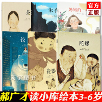 [正版]正版 读小库郝广才传统文化绘本系列套装6册 饺子瓷器陀螺妈妈的一碗汤茶米食乐 3-6岁儿童亲子读物睡前故事饮食文