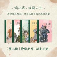 [正版]正版 戏剧人生 第三辑 峥嵘岁月 历史正剧套装5册 三位文学巨匠 演奏大时代之歌 读小库7-12岁小学生儿童