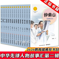 [正版]中华先锋人物故事汇第二辑 全套15册 钟南山邓稼先等历史名人人物传记6-12岁青少年中小学生课外阅读成长励志正能