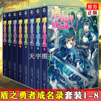 [正版] 盾之勇者成名录1-6-7-8全套8册 动画原著正版中文版天闻角川轻小说日本穿越异世界冒险奇幻流行文学二次元